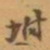 赵之谦坿书法图片