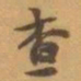赵之谦查书法图片