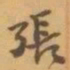 赵之谦張书法图片