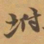 赵之谦坿书法图片