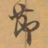 赵之谦莭书法图片