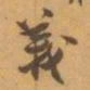 赵之谦義书法图片