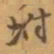 赵之谦坿书法图片