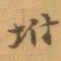 赵之谦坿书法图片