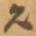 赵之谦允书法图片