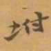 赵之谦坿书法图片