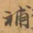 赵之谦補书法图片