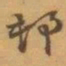 赵之谦邨书法图片