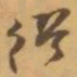 赵之谦缪书法图片