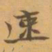 赵之谦速书法图片