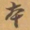 赵之谦夲书法图片