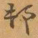赵之谦邨书法图片