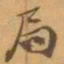 赵之谦局书法图片