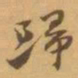 赵之谦歸书法图片