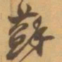 赵之谦蘇书法图片