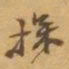赵之谦探书法图片