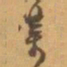 赵之谦業书法图片