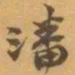 赵之谦潘书法图片