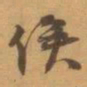赵之谦俟书法图片