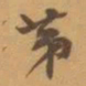 赵之谦苐书法图片