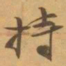 赵之谦持书法图片