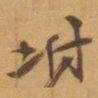 赵之谦坿书法图片