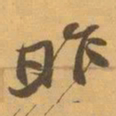 赵之谦昨书法图片