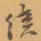 赵之谦续书法图片