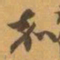 赵之谦嘉书法图片
