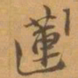 赵之谦蓮书法图片