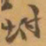 赵之谦坿书法图片