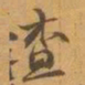 赵之谦查书法图片