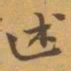 赵之谦述书法图片