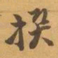 赵之谦撰书法图片
