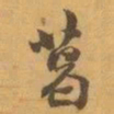 赵之谦葛书法图片