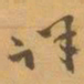 赵之谦详书法图片