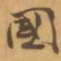 赵之谦國书法图片