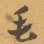 赵之谦毛书法图片
