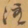 赵之谦注书法图片