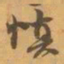 赵之谦慎书法图片