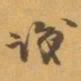 赵之谦識书法图片