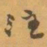 赵之谦注书法图片