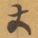 赵之谦丈书法图片
