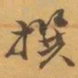 赵之谦撰书法图片
