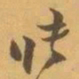赵之谦張书法图片