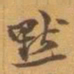 赵之谦默书法图片