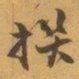 赵之谦撰书法图片