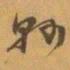 赵之谦縣书法图片