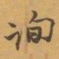 赵之谦询书法图片