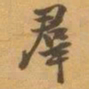 赵之谦羣书法图片